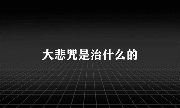 大悲咒是治什么的