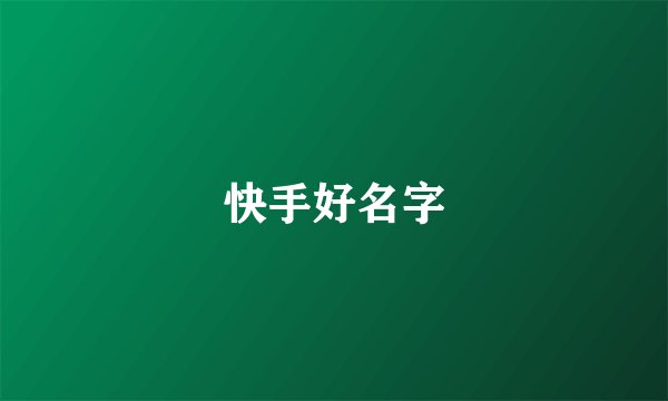 快手好名字