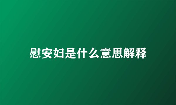 慰安妇是什么意思解释