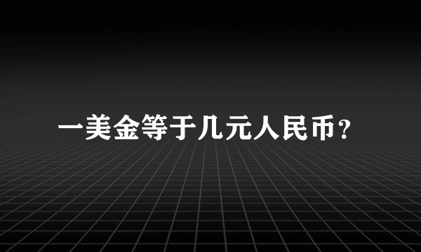 一美金等于几元人民币？