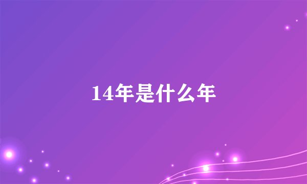 14年是什么年