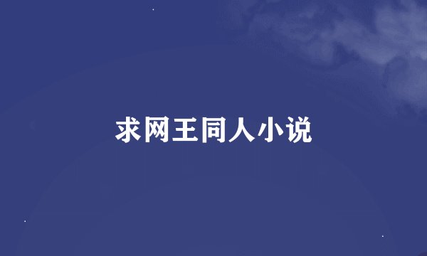 求网王同人小说