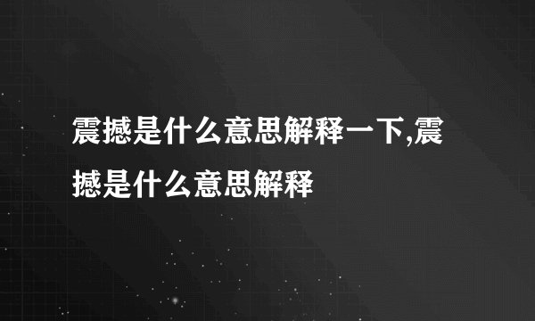 震撼是什么意思解释一下,震撼是什么意思解释