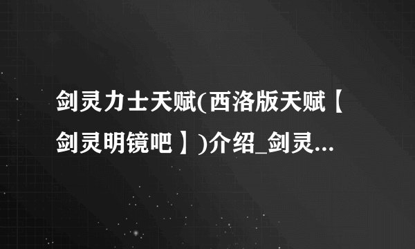 剑灵力士天赋(西洛版天赋【剑灵明镜吧】)介绍_剑灵力士天赋(西洛版天赋【剑灵明镜吧】)是什么