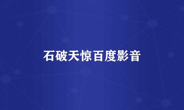 石破天惊百度影音