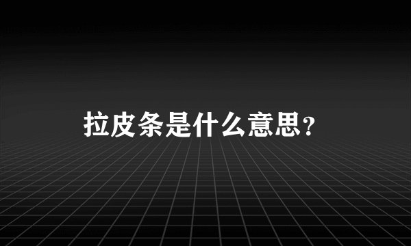 拉皮条是什么意思?