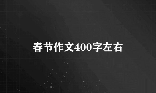 春节作文400字左右