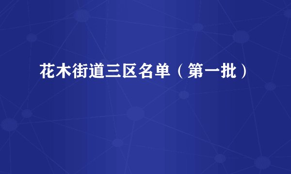花木街道三区名单（第一批）