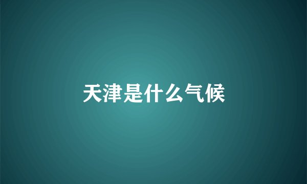 天津是什么气候