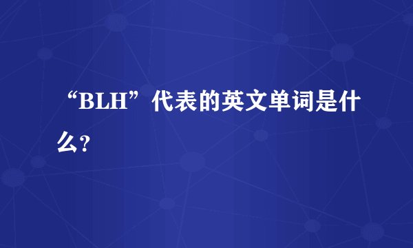 “BLH”代表的英文单词是什么？
