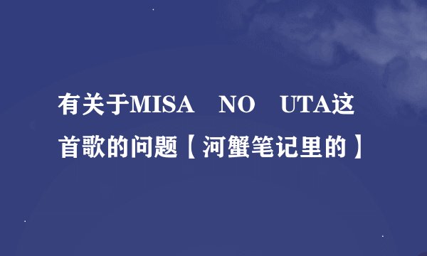 有关于MISA NO UTA这首歌的问题【河蟹笔记里的】