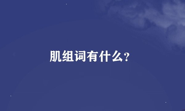 肌组词有什么？