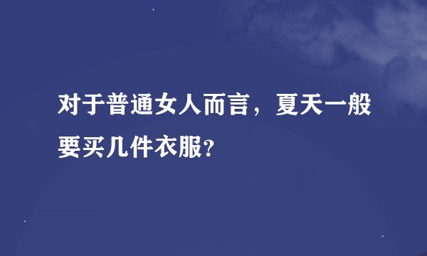对于普通女人而言，夏天一般要买几件衣服？