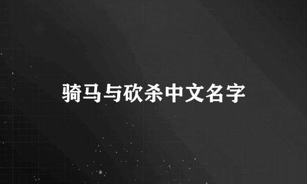 骑马与砍杀中文名字