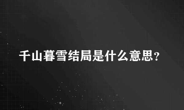 千山暮雪结局是什么意思？
