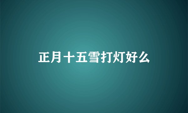 正月十五雪打灯好么