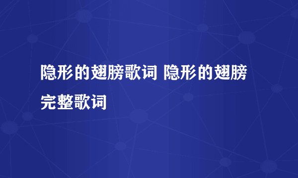 隐形的翅膀歌词 隐形的翅膀完整歌词