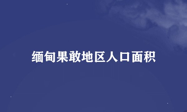 缅甸果敢地区人口面积