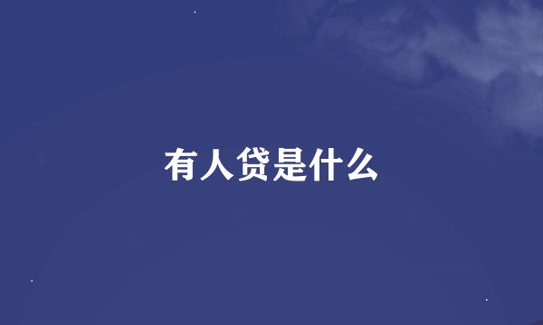 有人贷是什么