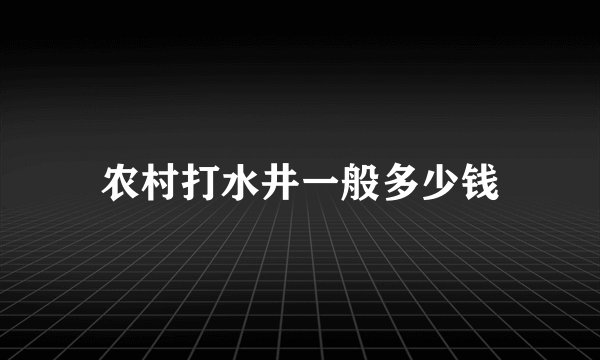 农村打水井一般多少钱