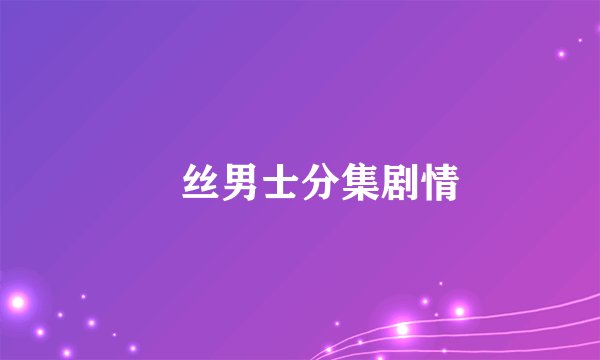 屌丝男士分集剧情
