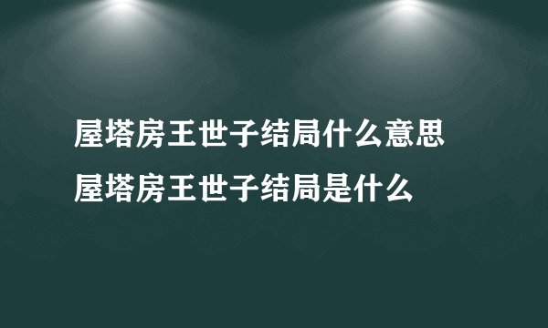 屋塔房王世子结局什么意思 屋塔房王世子结局是什么
