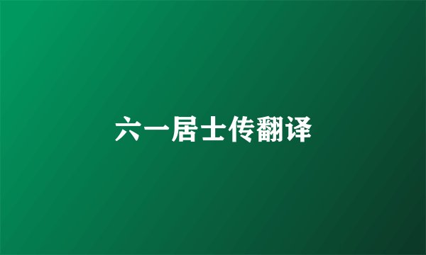 六一居士传翻译