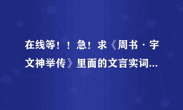 在线等！！急！求《周书·宇文神举传》里面的文言实词，虚词，和文言句式翻译