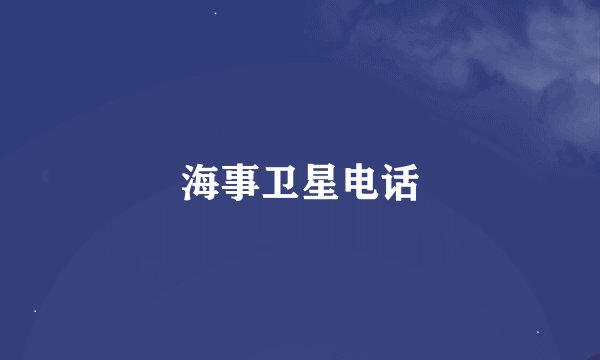 海事卫星电话