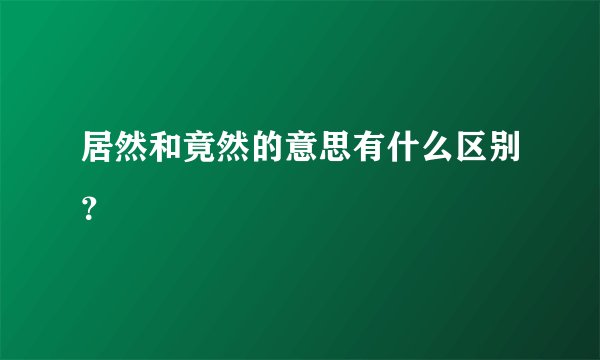 居然和竟然的意思有什么区别？