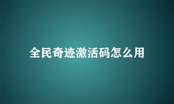 全民奇迹激活码怎么用
