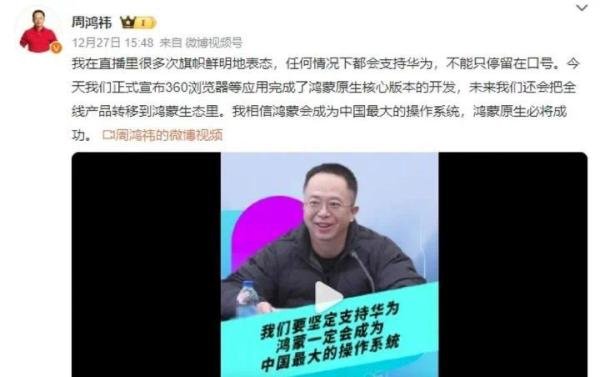 360创始人周鸿祎公开 表示支持华为鸿蒙生态！网友表示：坐等腾讯也官宣