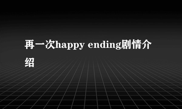 再一次happy ending剧情介绍