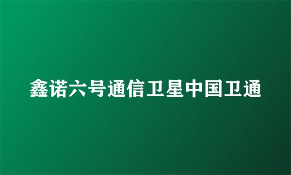 鑫诺六号通信卫星中国卫通