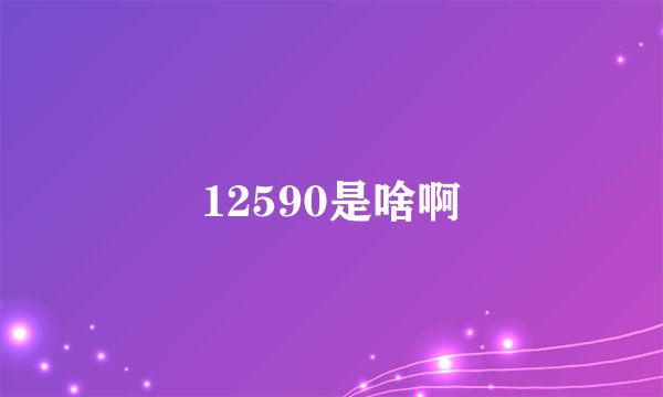 12590是啥啊