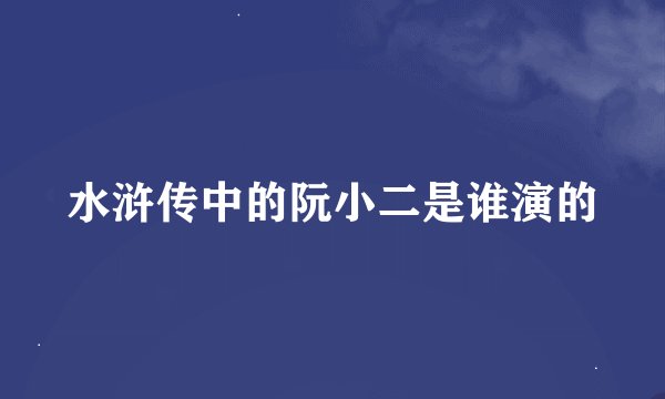 水浒传中的阮小二是谁演的