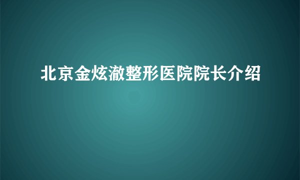 北京金炫澈整形医院院长介绍