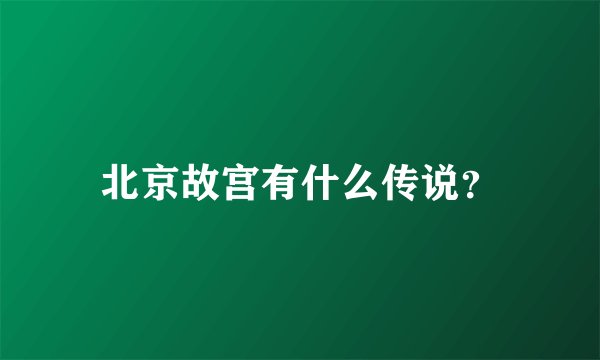 北京故宫有什么传说？