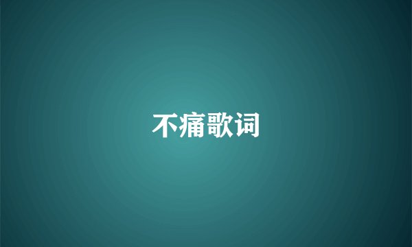 不痛歌词