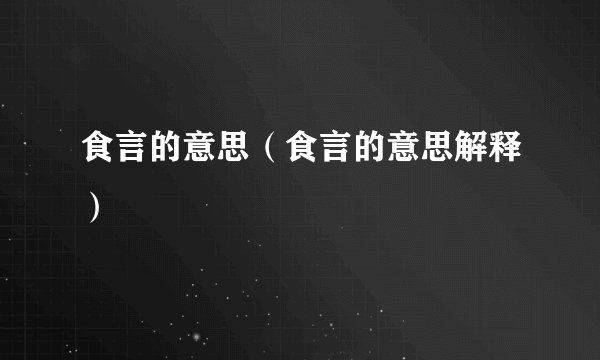 食言的意思（食言的意思解释）