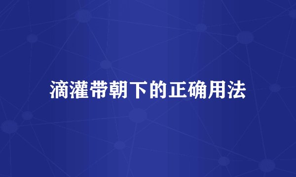 滴灌带朝下的正确用法