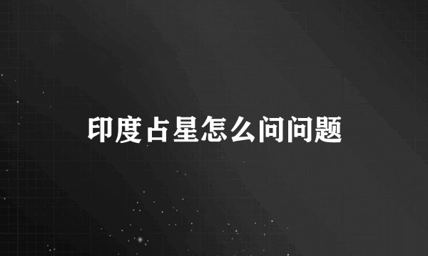 印度占星怎么问问题