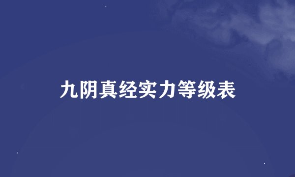 九阴真经实力等级表