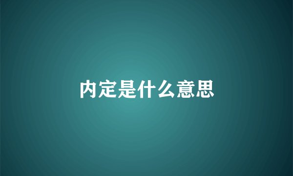 内定是什么意思
