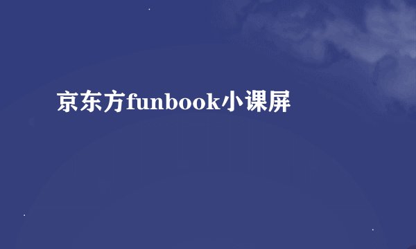 京东方funbook小课屏