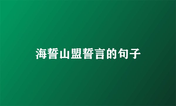 海誓山盟誓言的句子
