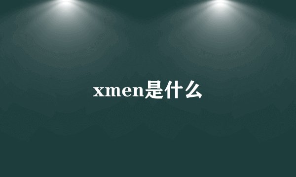 xmen是什么