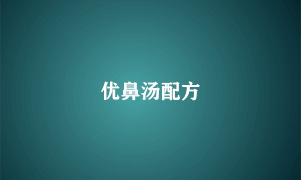 优鼻汤配方