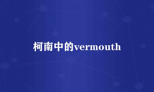 柯南中的vermouth