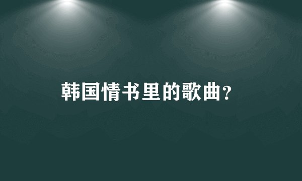 韩国情书里的歌曲？